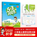 2025秋季53天天练小学数学二年级上册BSD北师大版五三天天练5 3天天练5.3天天练5·3天天练学霸培优学霸提优