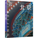 北京 中国地图出版社 星行客编辑部 著;楼学,李昱臻,张侃 撰文 著 中国旅行体验指南 新华正版书籍包邮 图书