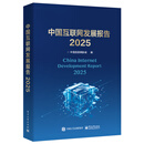 中国互联网发展报告2025