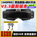 Skyzone04O 04X PRO V2穿越机视频眼镜FPV航拍高清模拟图传接收机 【04OPRO】黑色眼镜+枫叶天线 V3.3.3接收机最新版】