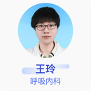 王玲 呼吸内科 主治医师 上海市肺科医院
