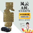 晶铂原厂底盘护板镁铝合金新能源电池护板装甲锰钢电机发动机底盘装甲 风云A9L【全车四件套护板】 铝镁合金 升级款5052 5系
