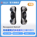 REVOPOINT MetroY 系列3d扫描仪 无线便携式工业级高精度 手持三维扫描仪抄数机逆向建模测绘检测 知象光电 MetroY Pro