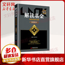 解读基金 我的投资观与实践 修订版 季凯帆,康峰 著 著 中国经济出版社 书籍
