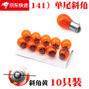 汽车转向/行车灯双丝高低脚平脚刹车灯倒车灯泡 1141(12V单尾斜角黄光10只)