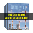 财新周刊2026年【全年/半年订阅】 商业财经新闻金融咨询类期刊杂志 【全年订阅每期发/共50期】2026年1-12月