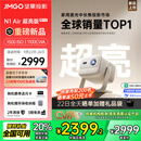 坚果投影（JMGO）N1 Air超亮版第三代 投影仪家用 纯三色激光高清家庭影院云台投影机 国家补贴20%（1100CVIA高亮）