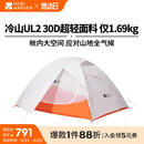 牧高笛（MOBIGARDEN）冷山UL 户外轻量露营超轻徒步双人帐野营帐篷 NX23561018 月光白