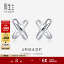 周生生 X形铂金耳钉 白金耳环通勤百搭简约耳饰  32949E定价