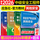 备考2025年 中级注册安全工程师教材应急管理出版社官方教材  注安师教材 优路教育网课视频题库建筑施工其他化工金属煤矿安全 【其他安全4科】教材+视频/题库