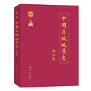 中国区域地质志·浙江志