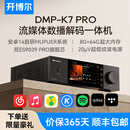 开博尔DMP-K7PRO 流媒体HIFI音乐播放器数播解码一体机高保真DAC专业音频解码器cd播放机 K7 PRO【双芯9039 PRO】旗舰版