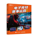 电子竞技赛事运营（中级） 完美世界教育组织编写 电竞赛事运营中级证书 异步图书出品