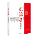风流去 鲍鹏山 著 中国青年出版社 9787500685623【正版书】