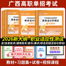 库课2026新版广西职教高考职业适应性测试复习资料教材试卷汇编强化习题集普通中职生广西壮族自治区对口升学高职单招 职业适应性测试【教材+试卷+必刷题】