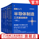 图解入门半导体器件缺陷与失效分析技术精讲+元器件精讲+制造工艺基础精讲+制造设备基础与构造精讲+功率半导体基础与工艺精讲+读懂芯片制程设备 套装全6册 芯片半导体技术教程书籍