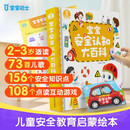 《宝宝安全认知大百科》儿童安全教育启蒙绘本1-3岁 自我保护安全意识培养 幼儿园入园准备绘本互动书籍