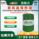 AIEBS艾贝斯航天合成耐高温导热油L-QB300 L-QC320号高温反应釜夹层锅炉传热炉导热油 LQB300导热油170kg