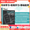新东方 2025新版 GMAT官方指南文本逻辑推理复习2024-2025版(语文数学数据分析综合) gmat美国商学院出国留学考试原版OG GMAT词汇真题阅读语法GMAT资料 25全新版 GMAT官