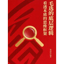 毛选的底层逻辑：看透本质的思维框架