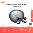 华为FreeClip 耳夹耳机 开放式无线蓝牙耳机 舒适稳固佩戴/长续航 星空黑