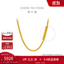 周大福肖邦链黄金素链足金项链(工费280)45cm约5.8g EOF1604