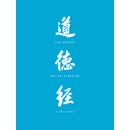 道德经：帛书版全本全译全析