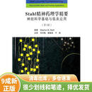 正版旧书 Stahl 精神药理学精要 神经科学基础与临床应用 9787565902468