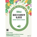 【现货x】港台原版 Lilian老师国际汉语教学私房菜 真实情景下的教学设计与案例探究 简体版 香港三联书店【上海香港三联书店】