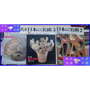 【二手9成新】日本的美术 189 190 191 　绳纹时代I、II、III