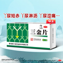 三金【4盒装】三金片0.32g*54片清热解毒、利湿、用于下焦湿热、小便短赤、淋沥、涩痛