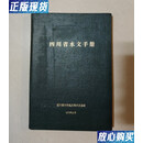 【二手9成新】四川省水文手册 四川省水利局 四川教育出版社