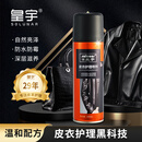 皇宇 皮衣护理喷剂保养油皮夹克皮具上色清洁黑色230ml新老包装随机发