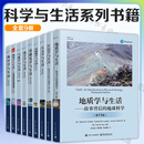 科学与生活系列书籍 套装自选 物理学与生活+基础数学与生活+地质学与生活+生态学与生活+基础化学与生活+统计学与生活+海洋学与生活+气象学与生活+天文学与生活 科学与自然 科学与生活系列全套9册