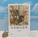 【港台原版】（光边本）范旭仑 著 · 香港本事版《容安館品藻錄》（16开精装；832页超厚册）/正版现货