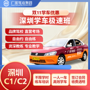 广深驾校深圳驾校广深驾校C1C2考驾照驾驶证学车练车一对一全包班总部直招 C1手动挡 全包班