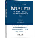 极简项目管理：让目标落地、把事办成并使成功可复制的方法论