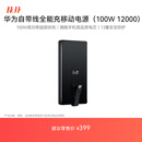 华为自带线全能充移动电源(100W 12000) 【3C认证】可上飞机 高品质电芯 摩登黑 适配华为/苹果手机