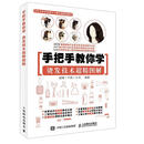 手把手教你学烫发技术超净图解 威娜 (中国)公司 人民邮电出版社 9787115418838【正版书