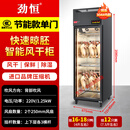 劲恒烤鸭风干柜智能晾鸭柜抽湿保鲜展示柜烤鸡乳鸽晾坯柜 节能单门-挂18只鸭（背风+三杆+304钢内胆）