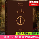 刘震云新书作品三部曲 一日三秋+印签版一句顶一万句+一地鸡毛 套装3册 新写实主义代表改编同名电影电视剧原著小说 一句顶一万句