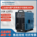 华远工业级等离子切割机内置气泵外置380v手工薄板切割 LGK-120T1 LGK-120T1内置气泵380v-10米枪