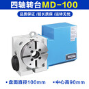 四轴转台CNC加工中心精密摇篮式五轴数控伺服工作台分度盘R轴 四轴转台MD-100