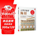 从零开始学钩针 初学者手工花样毛线衣教程钩针基础入门学织毛衣的书毛衣编织书籍钩针编织教程织毛衣教程零基础