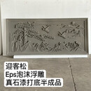 澳颜莱欧式EPS外墙装饰浮雕中式壁画墙面立体泡沫雕花eps别墅雕刻迎客松 迎客松 订做尺寸
