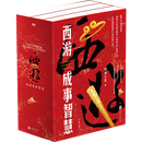 西游成事智慧(共3册) 渤海小吏逐句精解《西游记》原著中的人性逻辑与智慧密码 磨铁