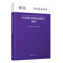 中国都市圈发展报告2024