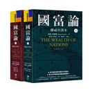 预售 国富论 中译本 上下册套装 港台原版 亚当史密斯 先觉出版