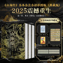 山海经 全本全注全译彩图版 全三册 赠藏书票冰箱贴等 神话史诗 非刷边版