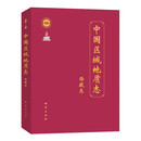 中国区域地质志 西藏志